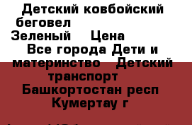 Детский ковбойский беговел Small Rider Ranger (Зеленый) › Цена ­ 2 050 - Все города Дети и материнство » Детский транспорт   . Башкортостан респ.,Кумертау г.